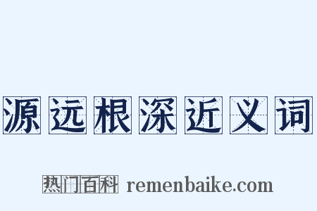 源远根深近义词是什么意思的图片